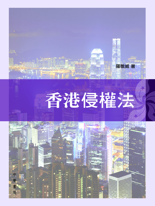Title details for 香港侵權法 by 羅敏威 - Wait list